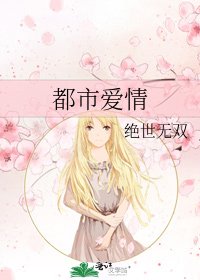 《都市爱情》
