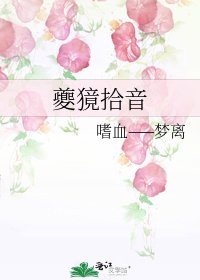 《夔獍拾音》