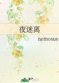 《夜迷离》