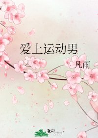 爱上运动男
