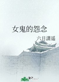 《女鬼的怨念》