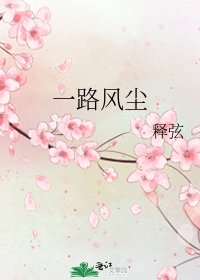 《一路风尘》