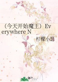《(今天开始魔王)Everywhere Nowhere》