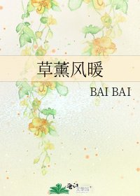 《草薰风暖》