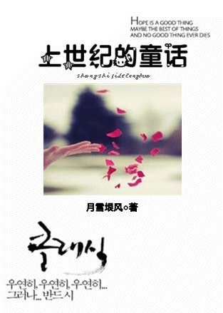 《上世纪的童话》