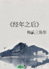 《经年之后》