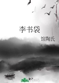 《李书袋》