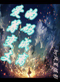 《爱的筹码变成支离》