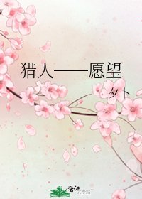 《猎人──愿望》