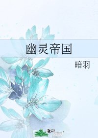 《幽灵帝国》
