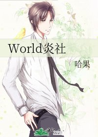 《World炎社》