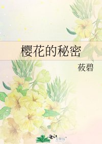 《樱花的秘密》