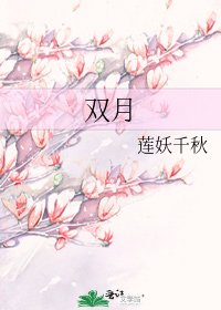 《双月》