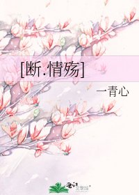 [断.情殇]