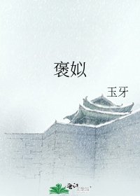 《褒姒》