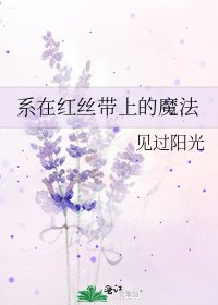 《系在红丝带上的魔法》