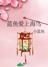 《蓝鱼爱上海鸟》