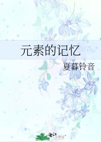 《元素的记忆》