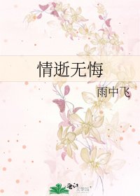 《情逝无悔》