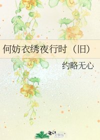 《何妨衣绣夜行时(旧)》