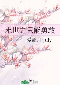 《末世之只能勇敢》