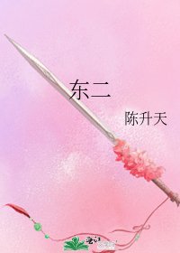 《东二》