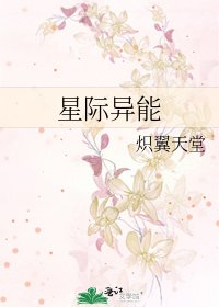 《星际异能》