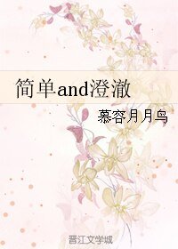 简单and澄澈