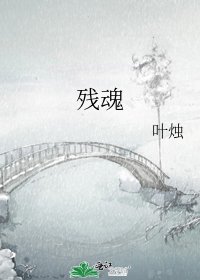 《残魂》