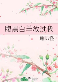 《腹黑白羊放过我》