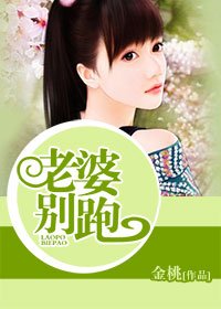 《爱你不劈腿/老婆别跑》