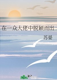 《在一众大佬中脱颖而出》