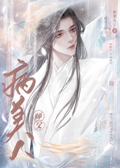 《穿成魔头的病美人师父》