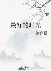 《最好的时光》