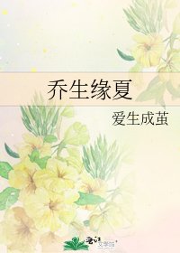 《乔生缘夏》