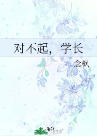 《对不起,学长》