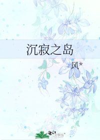 《沉寂之岛》
