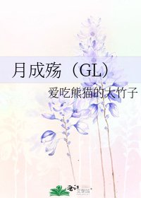 《月成殇(GL)》
