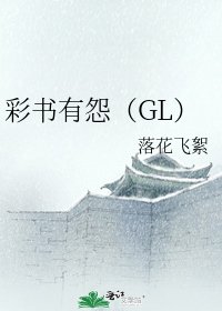 《彩书有怨(GL)》