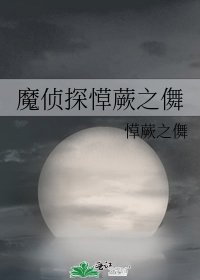 《魔侦探愺蕨之儛》