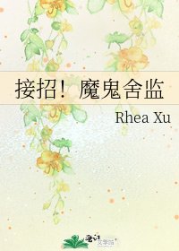 《接招!魔鬼舍监》