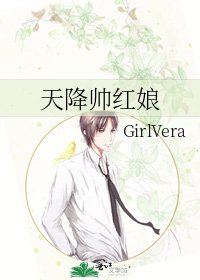 《天降帅红娘》