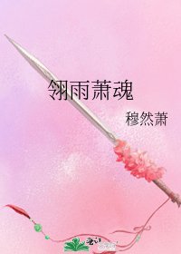 《翎雨萧魂》