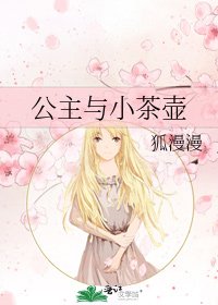 《公主与小茶壶》