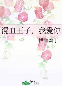 《混血王子,我爱你》