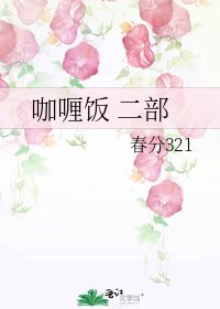 《咖喱饭 二部》