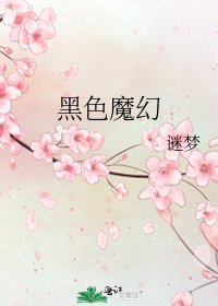 《黑色魔幻》