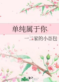 单纯属于你