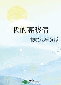 《我的高晓倩》