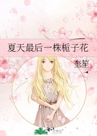 《夏天最后一株栀子花》